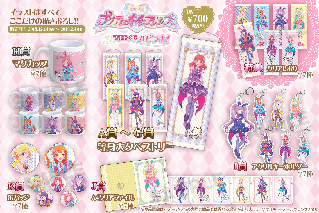 プリティーオールフレンズWEBくじ ハピラキ！ | WEBくじ