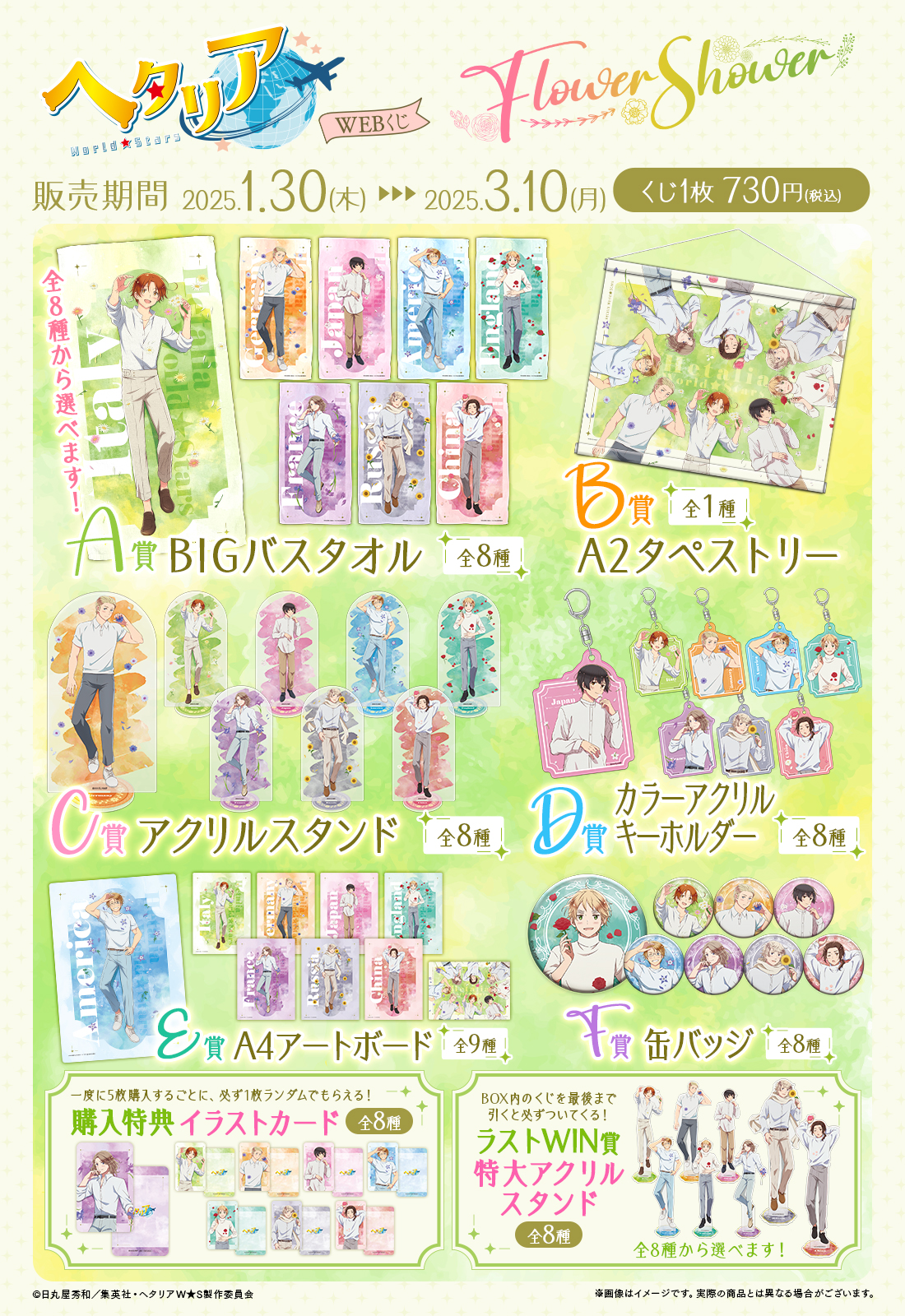 アニメ「ヘタリア World☆Stars」WEBくじ『Flower Shower』 | WEBくじ