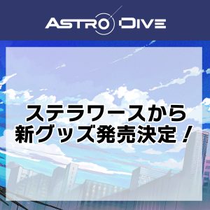 SPECIAL｜『Astro Dive』公式サイト