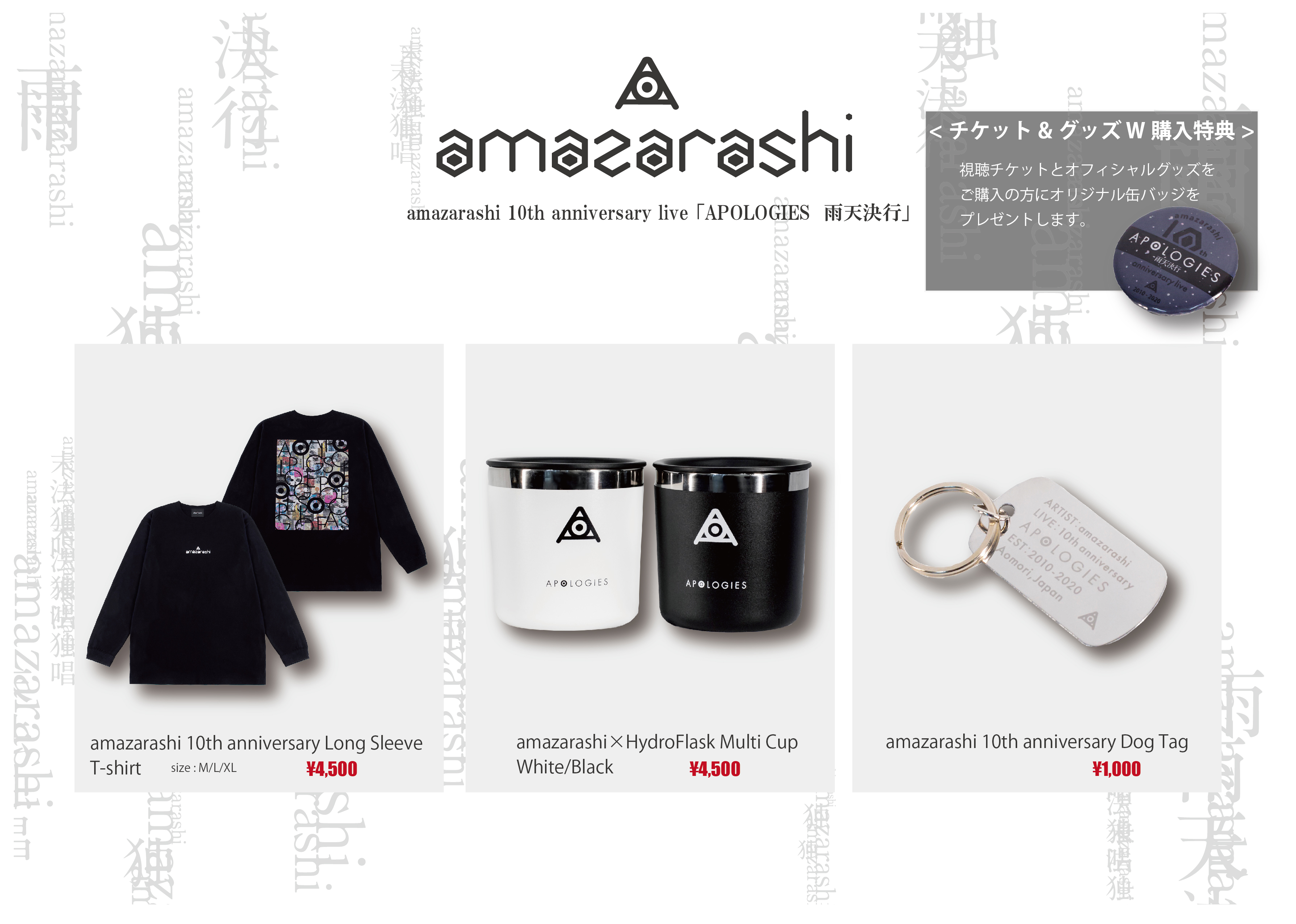 雨天決行特設｜amazarashi official site「APOLOGIES」
