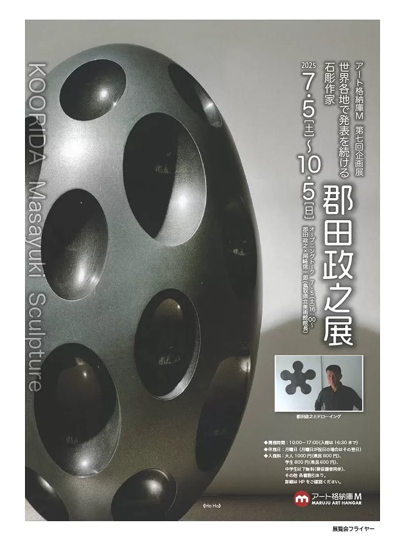 アート格納庫M 第七回企画展 世界各地で発表を続ける石彫作家 郡田政之