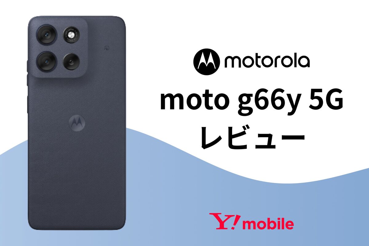 ワイモバイル専売「moto g66y 5G」をレビュー、1円スマホの中では群を