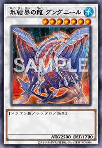 マスターデュエル】氷結界の龍 グングニールの入手方法と採用デッキ