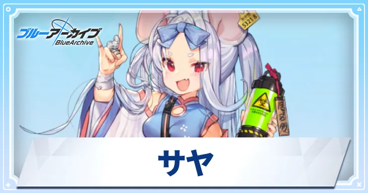 ブルアカ】サヤの評価｜スキル・星上げ優先度と贈り物 | AppMedia