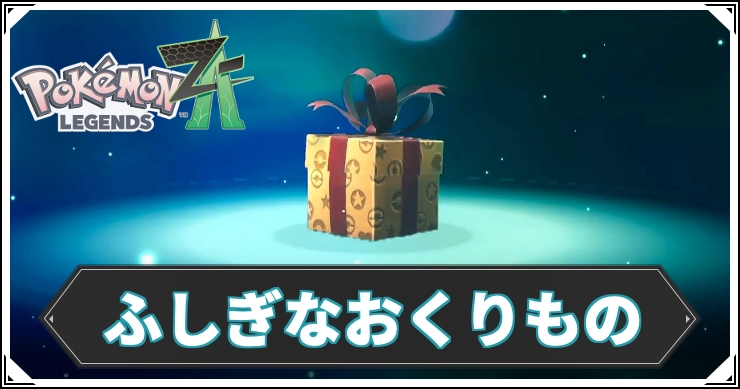 ポケモンZA】ふしぎなおくりもの一覧と受け取り方【レジェンズZA