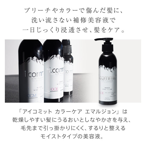 ALPSion アルピジョン アイコミット カラーケアエマルジョン 150g