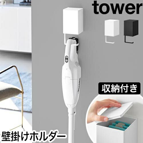 山崎実業 ウォール収納付きコードレスクリーナーホルダー タワー