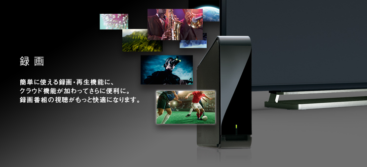 J9X/録画｜テレビ｜REGZA：東芝