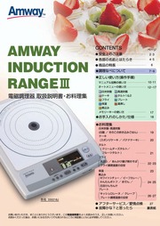 アムウェイ インダクションレンジIII 電磁調理器 取扱説明書・お料理集