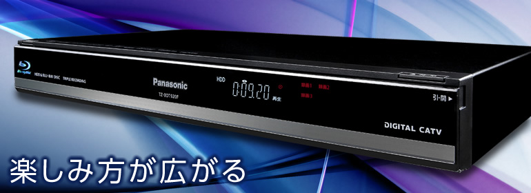 楽しみ方が広がる｜TZ-BDT920F/TZ-BDT920PW | セットトップボックス
