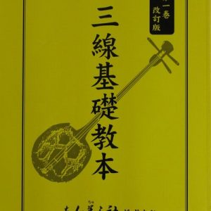 初心者向け・教則本 – 池武当新垣三線店