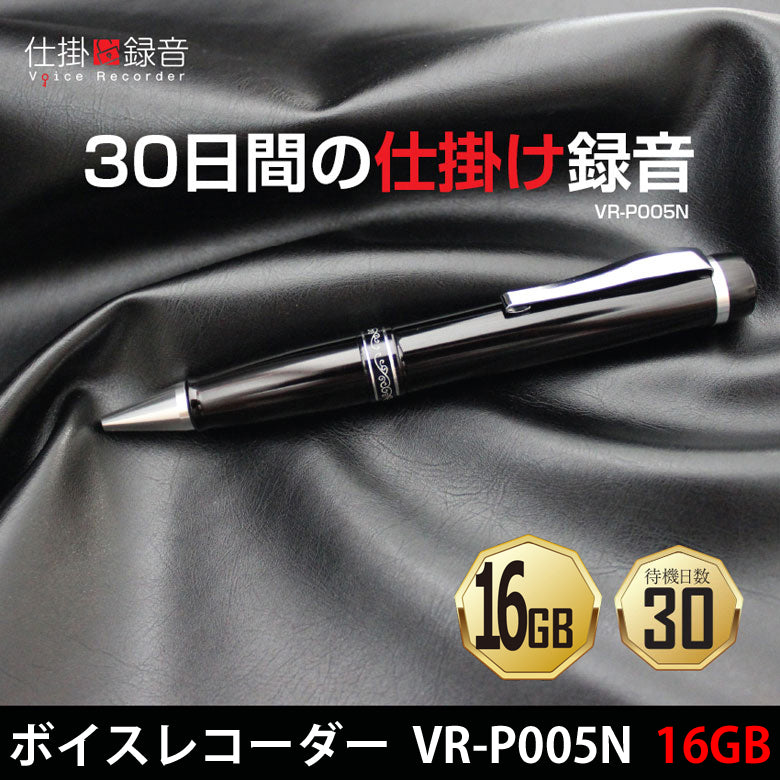 VR-P005N(16GB) 仕掛け録音 高音質 ボールペン型 ボイスレコーダー