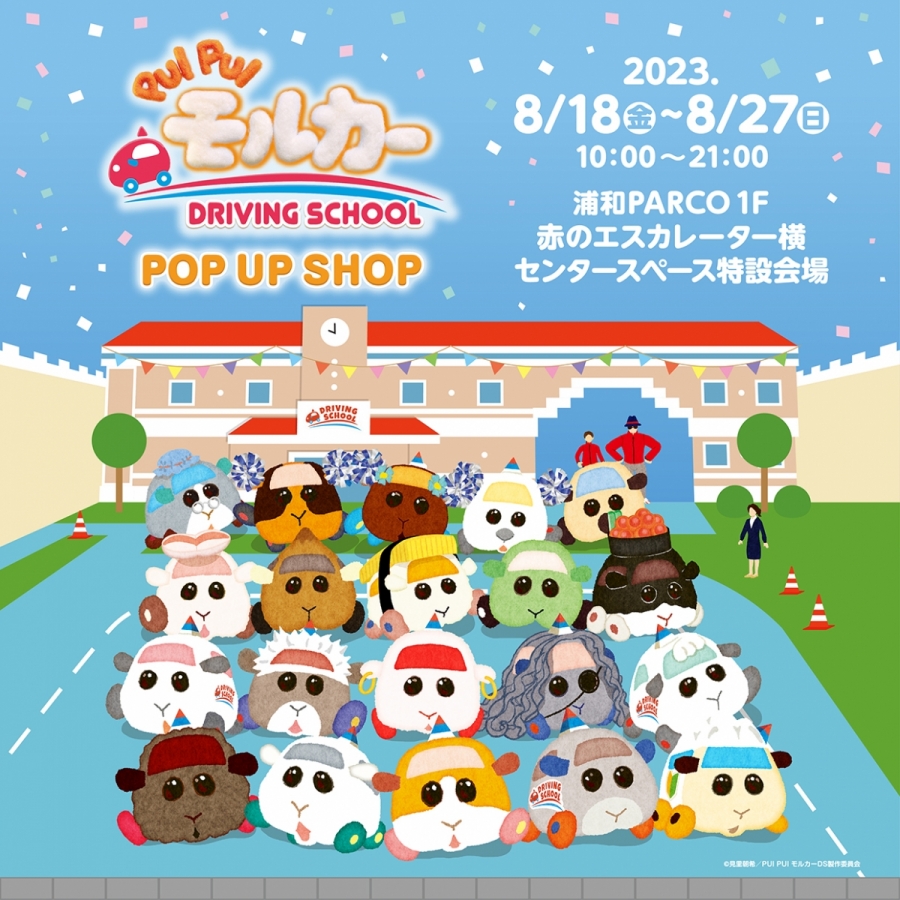 PUI PUI モルカー DRIVING SCHOOL POP UP SHOP | 浦和PARCO | PARCO ART