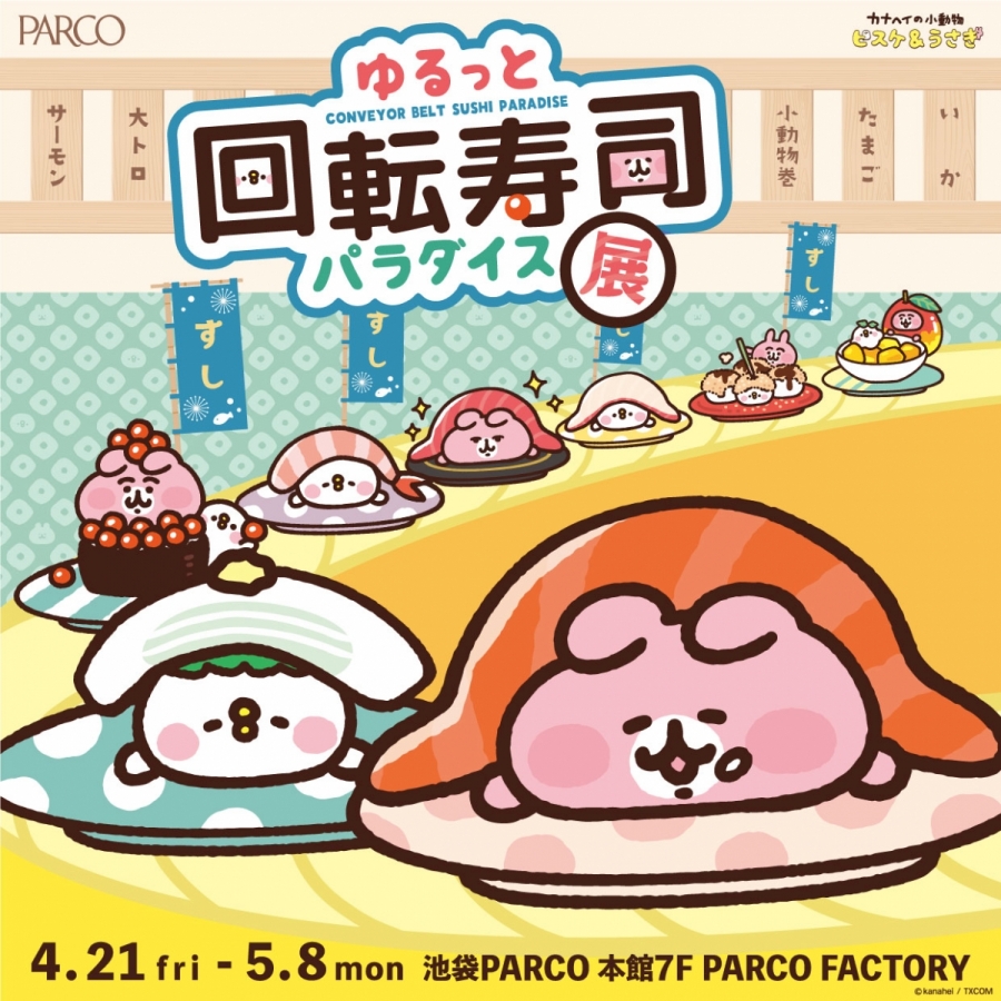 ゆるっと回転寿司パラダイス展 | PARCO FACTORY | PARCO ART
