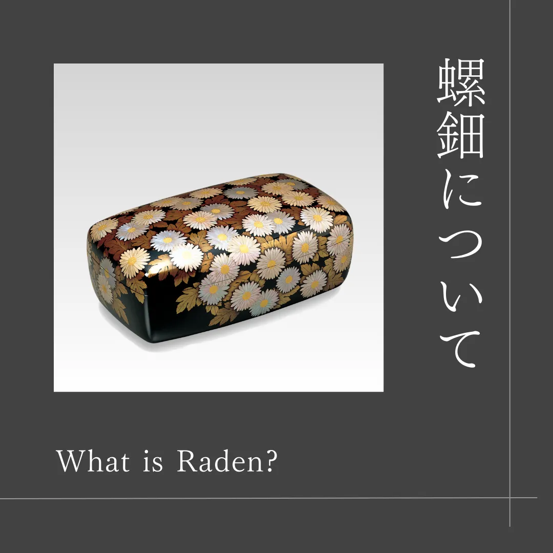 漆芸】螺鈿について