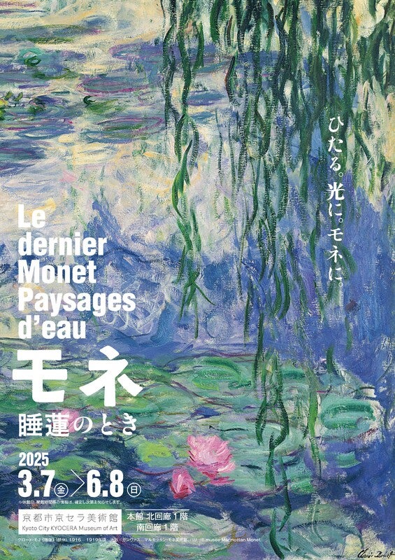 関西】「モネ 睡蓮のとき」京都市京セラ美術館で2025年3月7日から 7