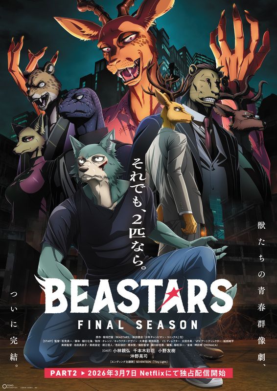 プレビュー】「板垣巴留展～『BEASTARS』『SANDA』から『タイカの理性