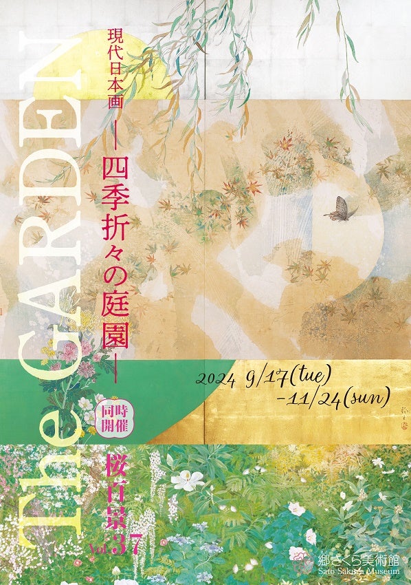 The GARDEN －四季折々の庭園－現代日本画」展 郷さくら美術館で11月24