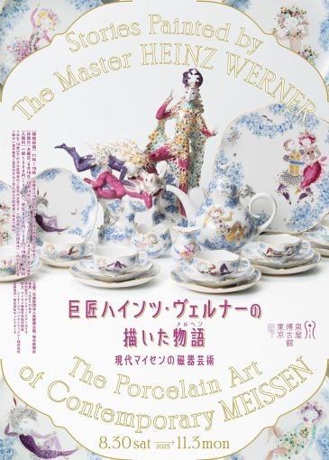 開幕】「巨匠ハインツ・ヴェルナーの描いた物語（メルヘン）―現代