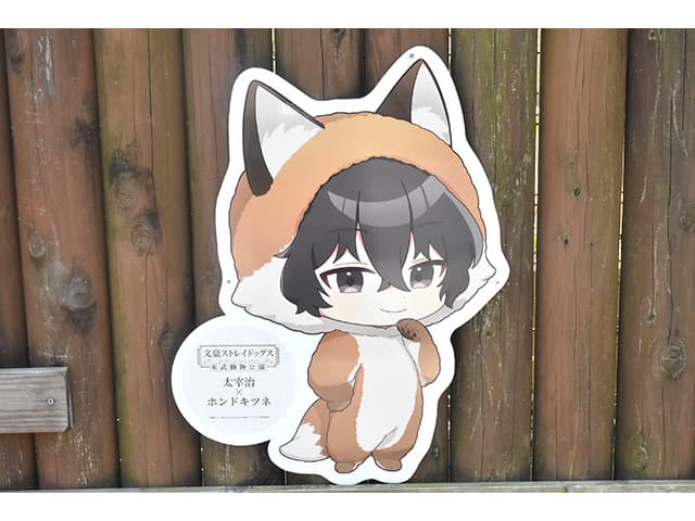 レポート】「文豪ストレイドッグス×東武動物公園」 コラボイベント開催