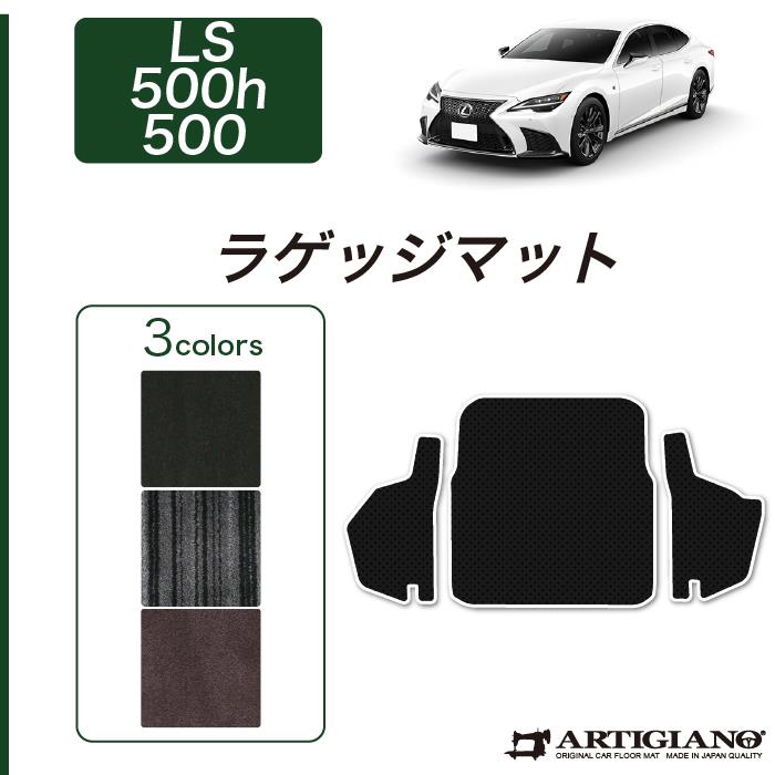レクサス LS 500h/500 トランクマット(ラゲッジマット) 50系 2017年10