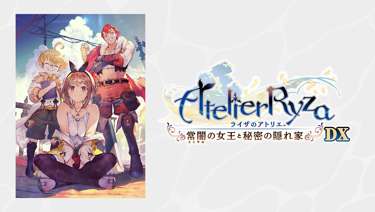 PRODUCTS | ライザのアトリエ ～秘密トリロジー～ DX