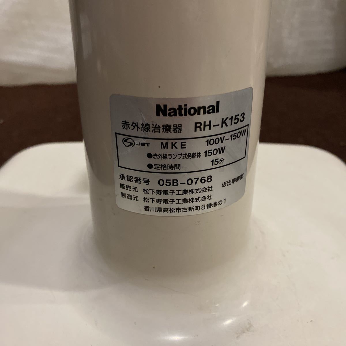 national遠赤外治療機器RHーK 153 national遠赤外治療機器RHーK 153