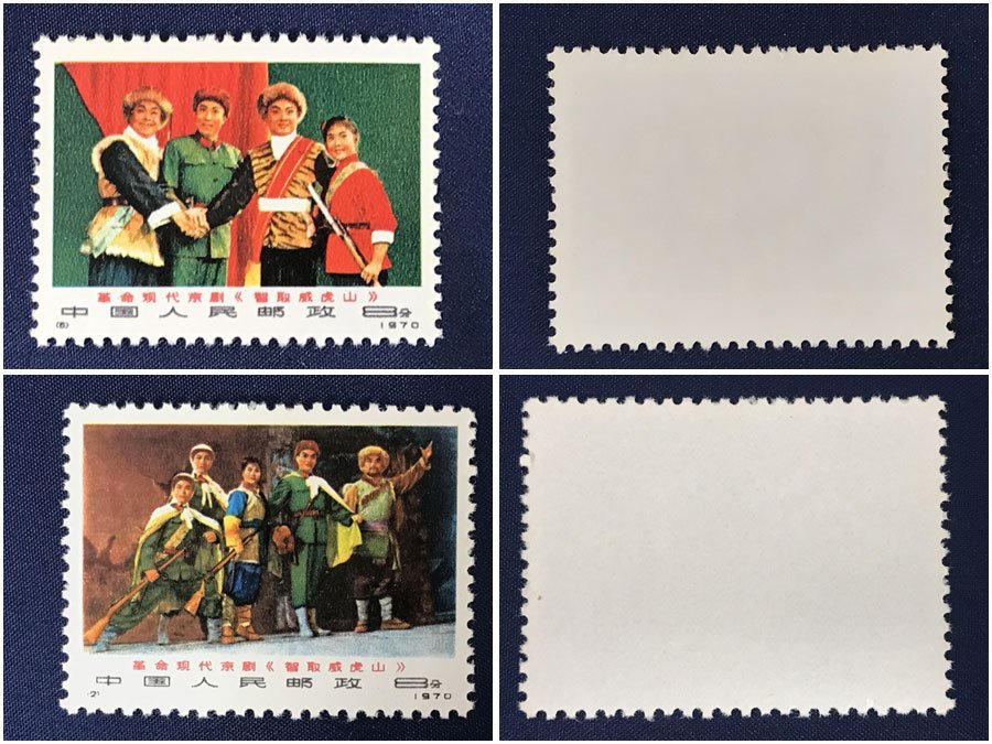 917)中国切手 1970年~革1現代京劇「智取威虎山」6