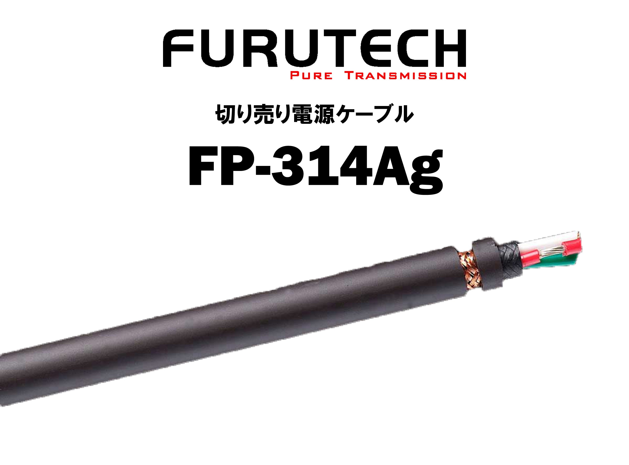 切り売り電源ケーブル(FURUTECH) – CORE オーディオコア