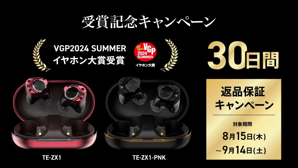 AVIOT 【VGP2024 SUMMER イヤホン大賞 受賞記念】「TE-ZX1」「TE-ZX1