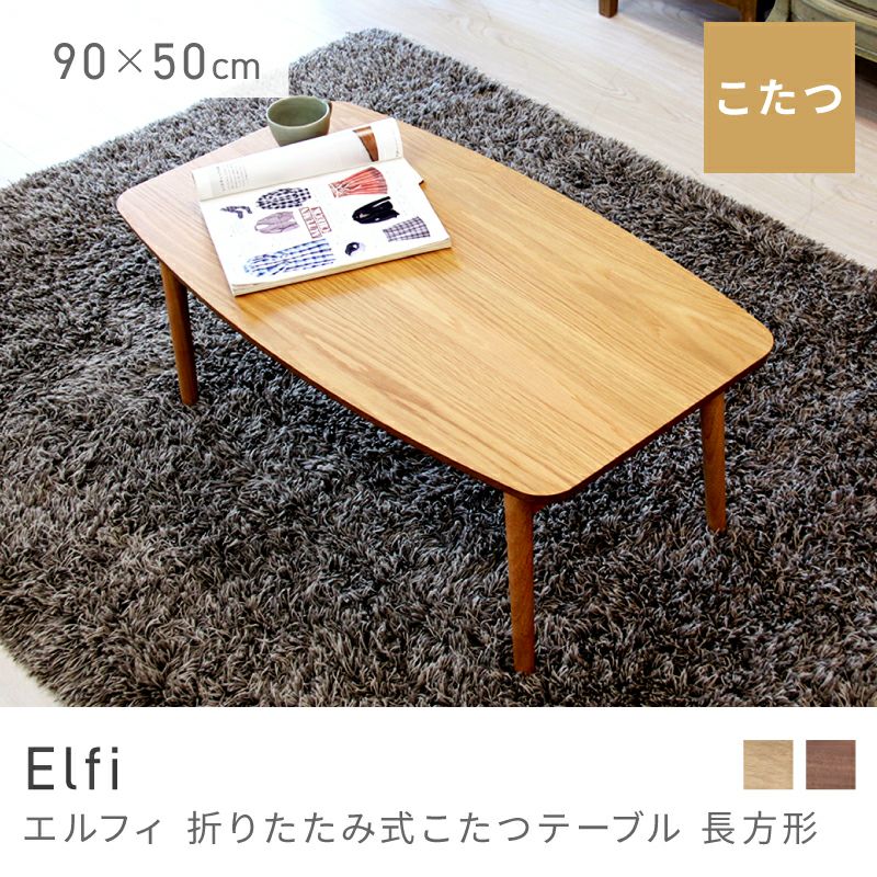 こたつ テーブル 90×50cm 長方形 折りたたみテーブル ローテーブル