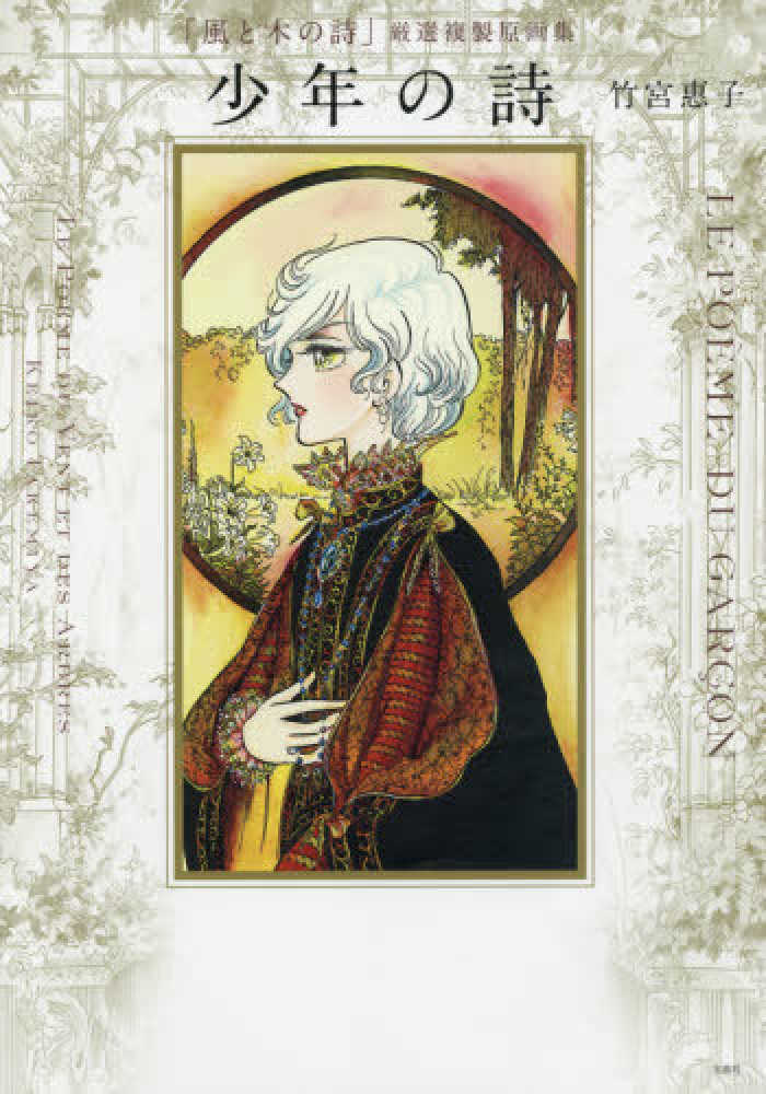 Books Kinokuniya: 少年の詩－「風と木の詩」厳選複製原画集 / 竹宮