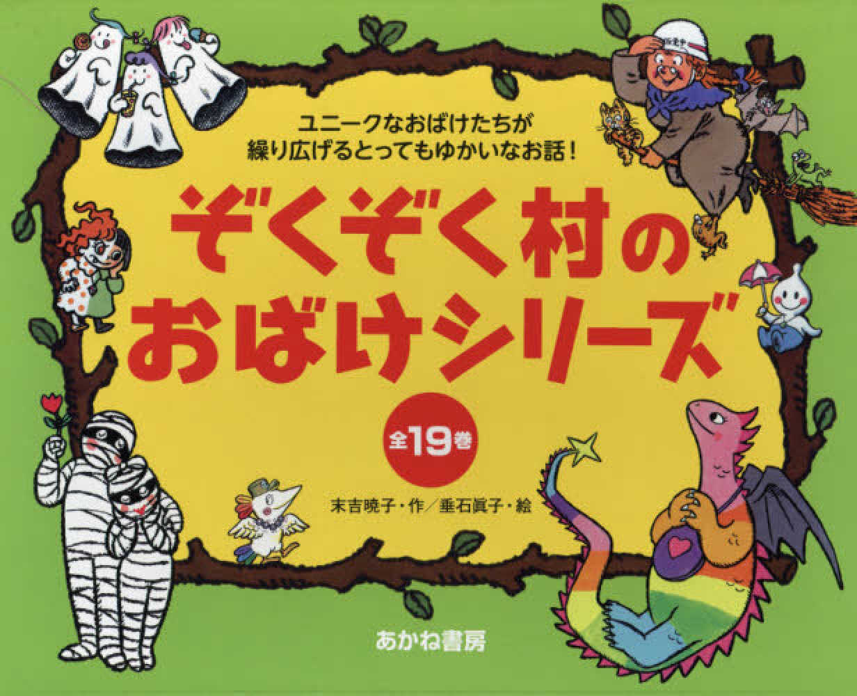 Books Kinokuniya: ぞくぞく村のおばけシリ−ズ（全19巻セット
