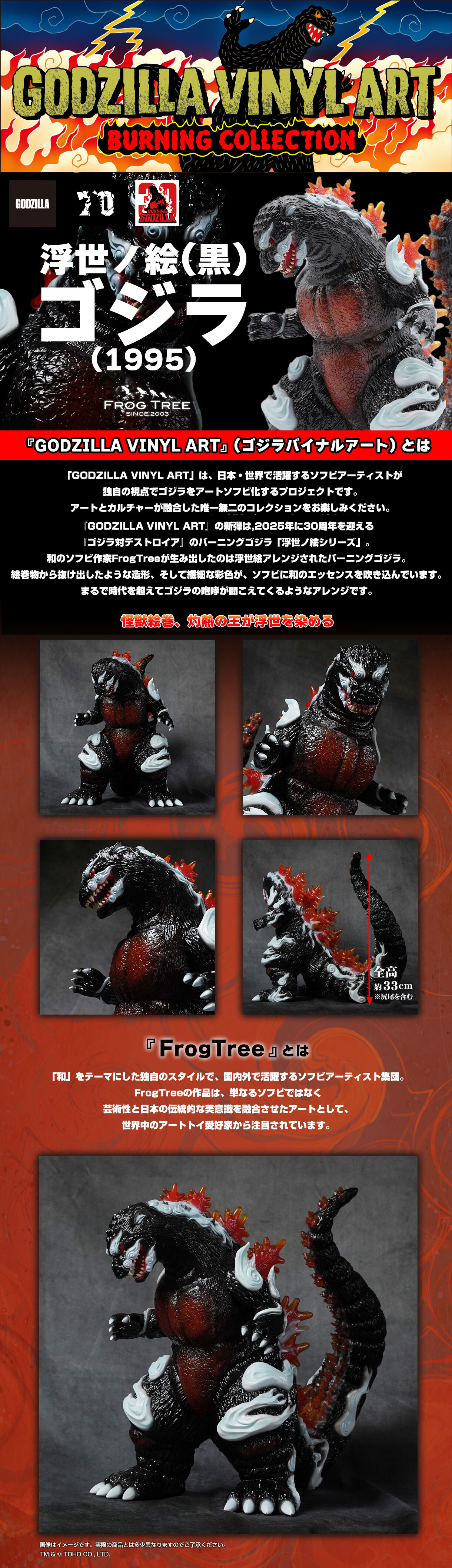 GVA-BC ゴジラ1995 Frog Tree 浮世ノ絵（黒）【2次受注7月発送分