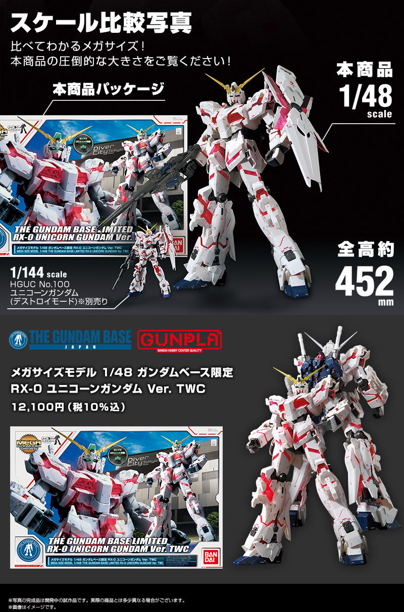 メガサイズモデル 1/48 ガンダムベース限定 RX-0 ユニコーンガンダム