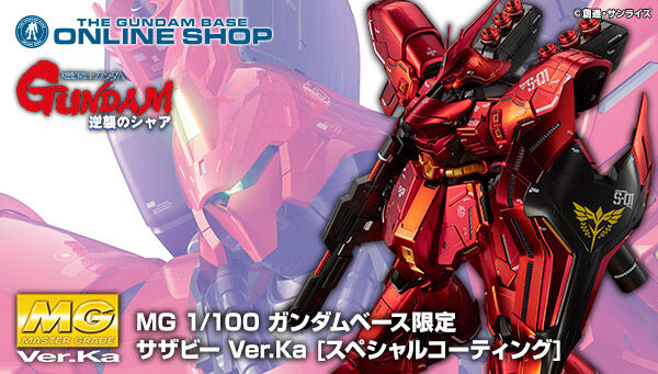 MG 1/100 【ガンダムベース限定】 サザビーVer.Ka［スペシャル