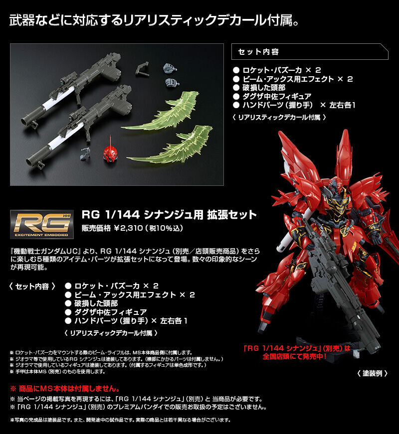 RG 1/144 シナンジュ用 拡張セット｜プレミアムバンダイ｜バンダイ