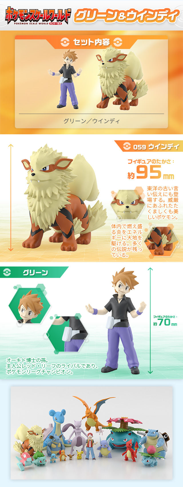 ポケモンスケールワールド カントー地方 グリーン＆ウインディ