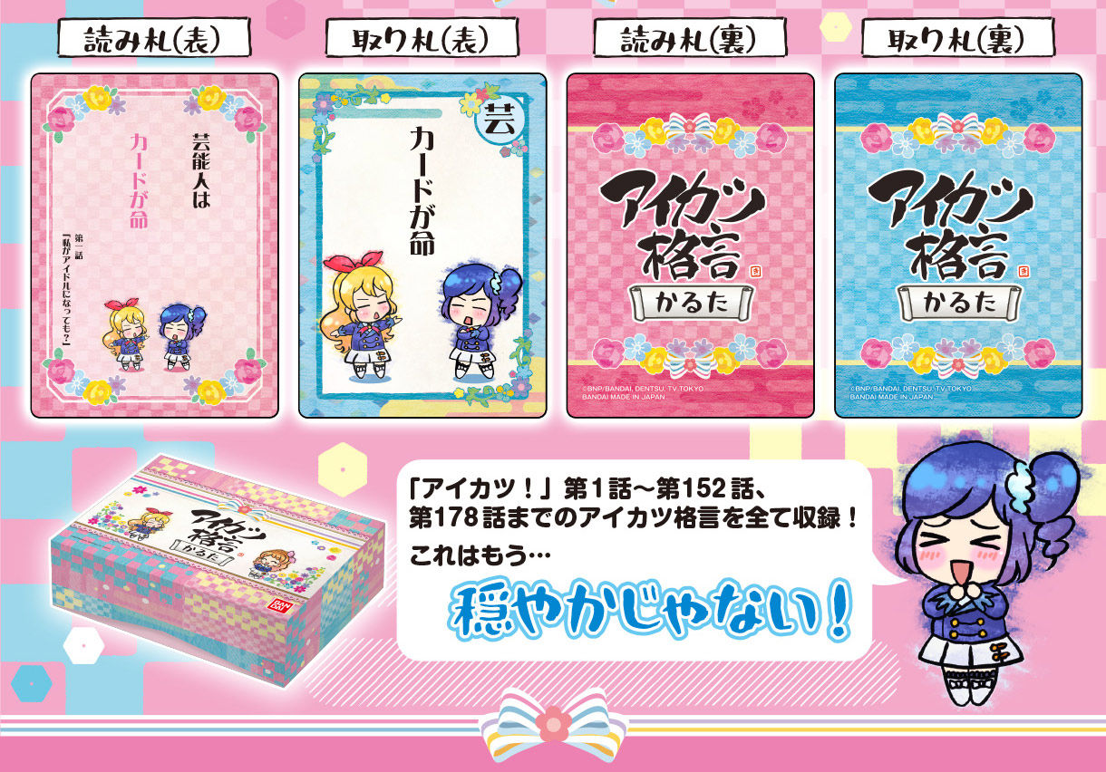アイカツ格言かるた | アイカツ！シリーズ フィギュア | アニメグッズ