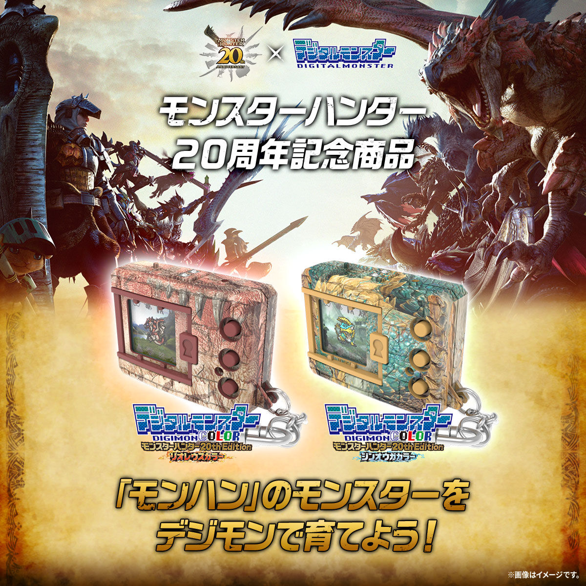 異種】デジタルモンスターCOLOR モンスターハンター20th Editionが登場