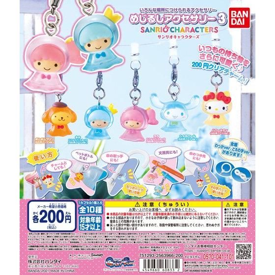 バンダイ 商品・サービスサイト | めじるしアクセサリー サンリオ