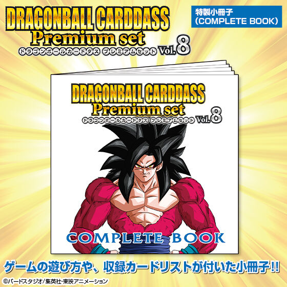 ドラゴンボールカードダス Premium set Vol.8 | ドラゴンボール
