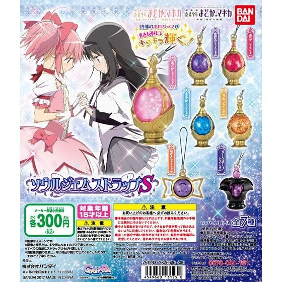 劇場版 魔法少女まどか☆マギカ ソウルジェムストラップS｜ガシャポン