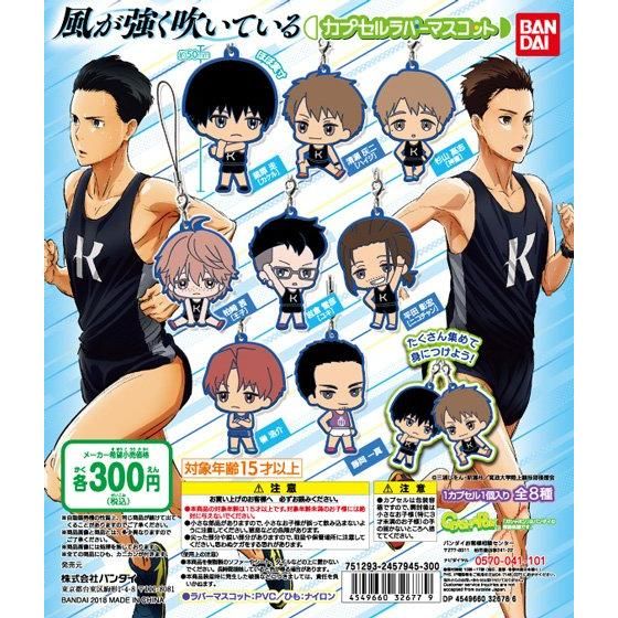 風が強く吹いている カプセルラバーマスコット｜ガシャポン