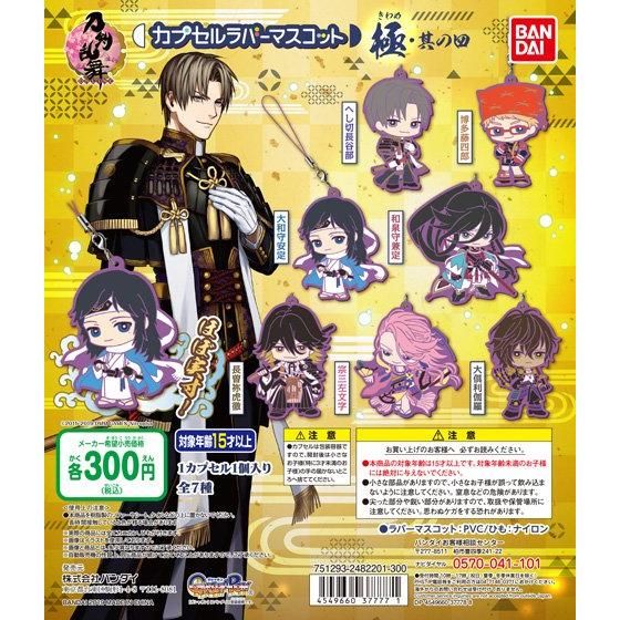 刀剣乱舞-ONLINE- カプセルラバーマスコット 極・其の四｜ガシャポン