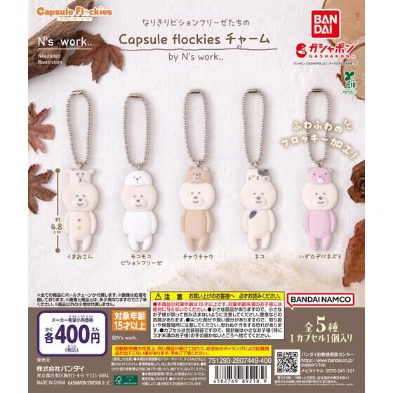 なりきりビションフリーゼたちの Capsule flockiesチャーム by N's