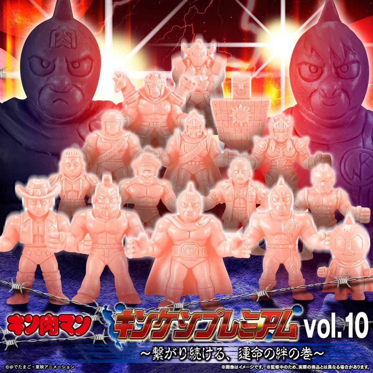 抽選販売】キン肉マン キンケシプレミアムvol.10～繋がり続ける、運命