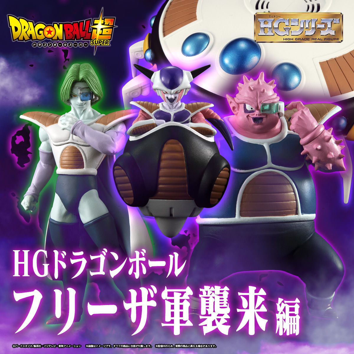 HGドラゴンボール フリーザ軍襲来編【2020年9月発送