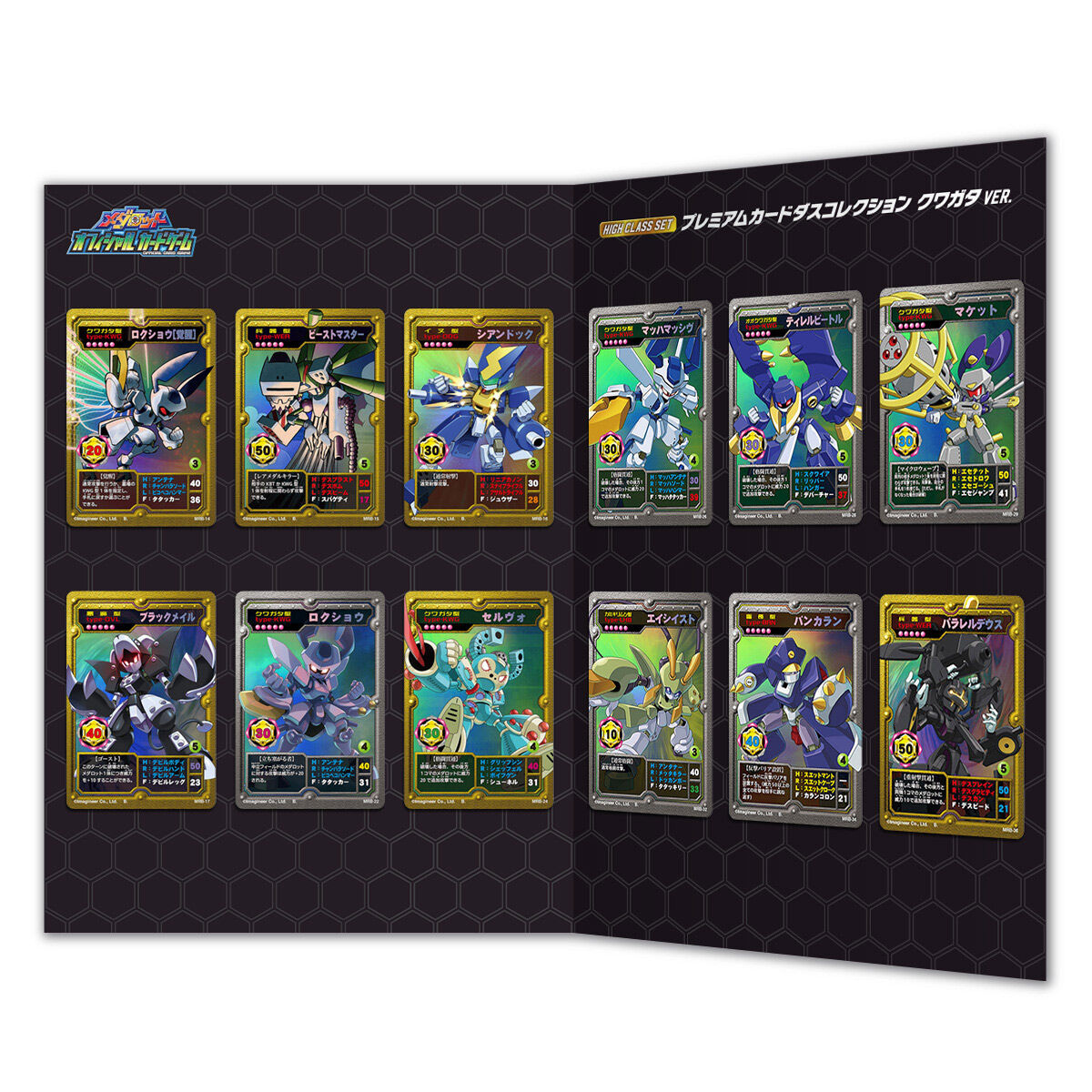 メダロットOCG HIGH CLASS SETプレミアムカードダスコレクション