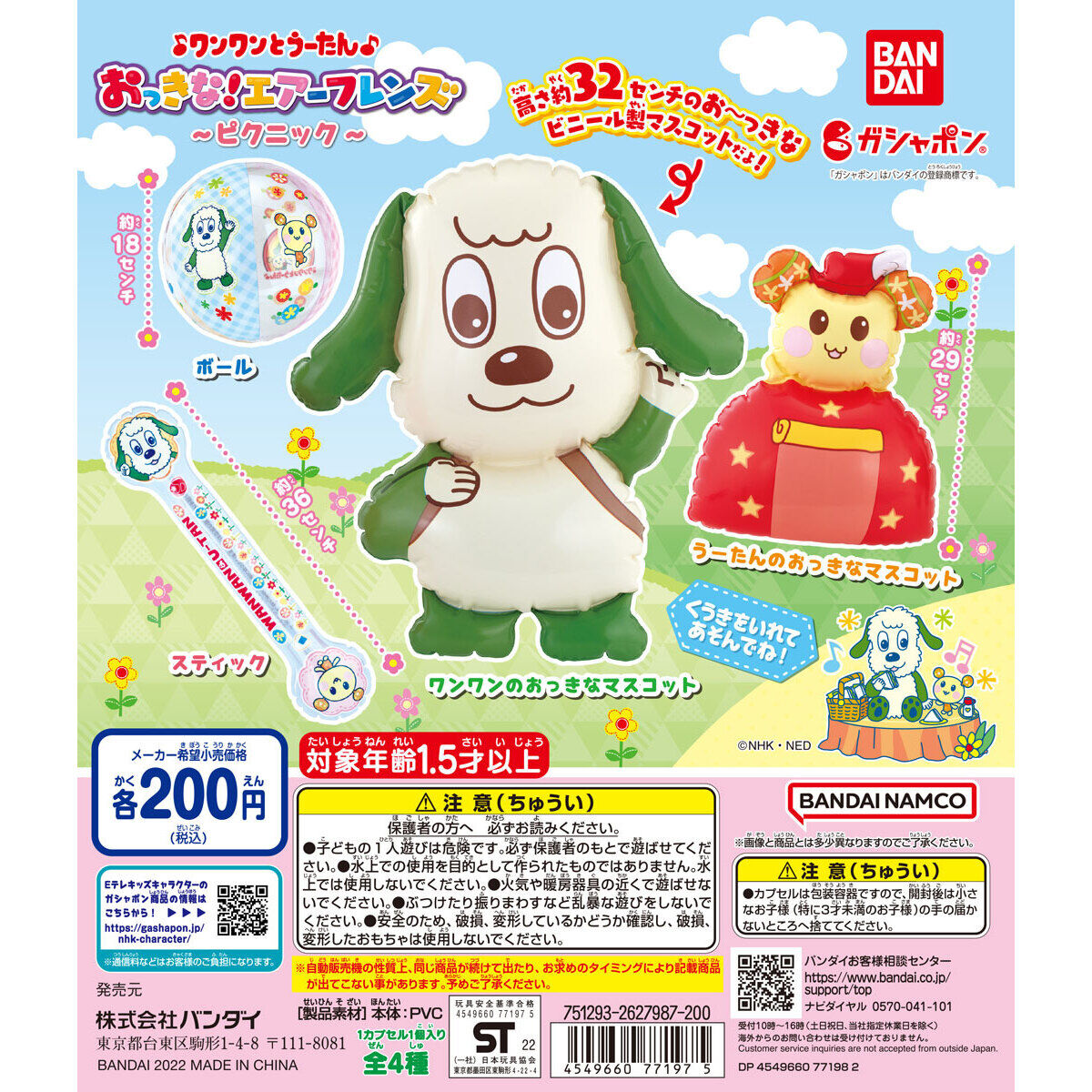 ワンワンとうーたん おっきな！エアーフレンズ ～ピクニック